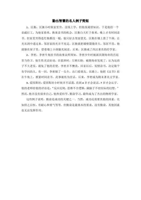 勤出智慧的名人例子简短