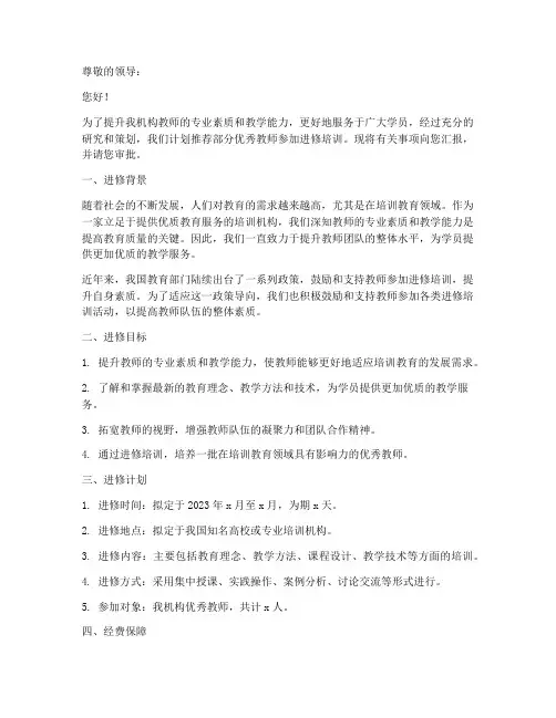 培训机构送教师进修申请书
