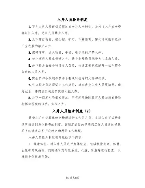 入井人员检身制度（5篇）