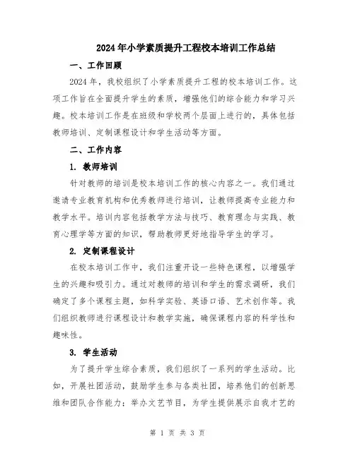 2024年小学素质提升工程校本培训工作总结