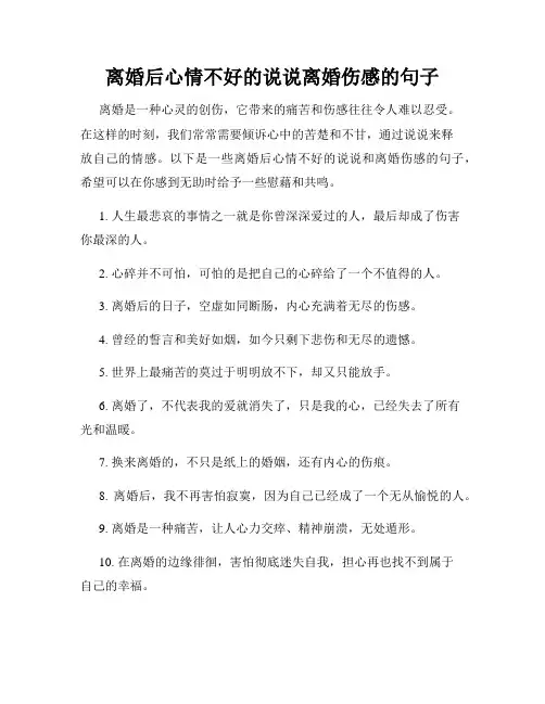 离婚后心情不好的说说离婚伤感的句子