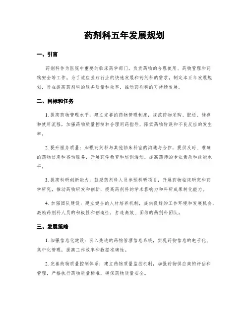 药剂科五年发展规划