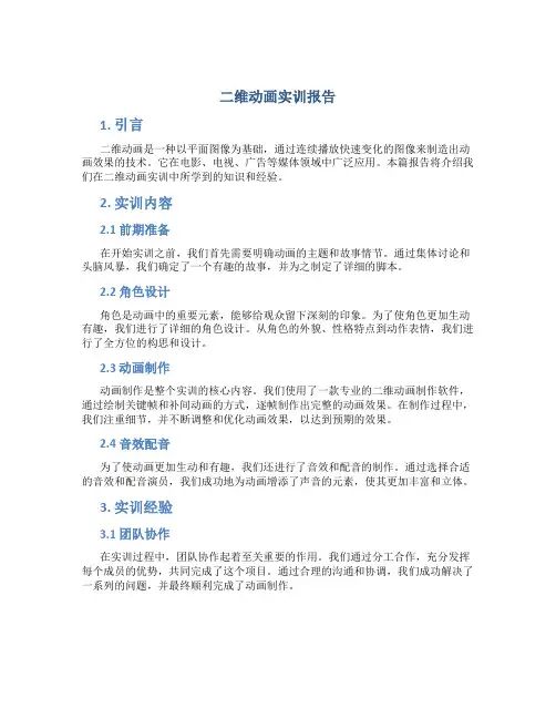 二维动画实训报告