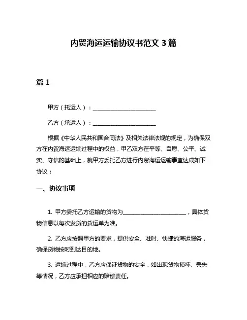 内贸海运运输协议书范文3篇