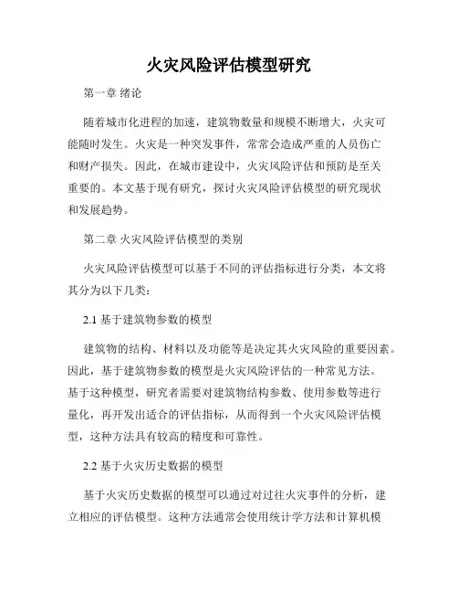 火灾风险评估模型研究