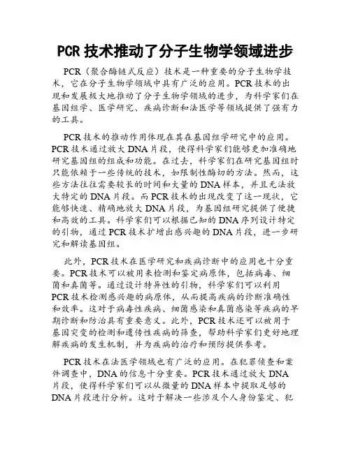PCR技术推动了分子生物学领域进步
