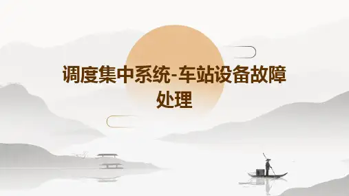 调度集中系统-车站设备故障处理