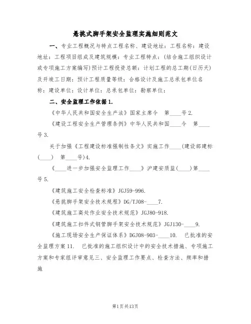 悬挑式脚手架安全监理实施细则范文（3篇）
