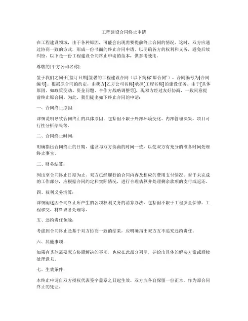 工程建设合同终止申请