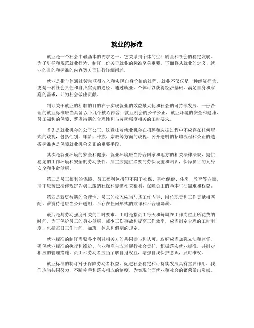 就业的标准