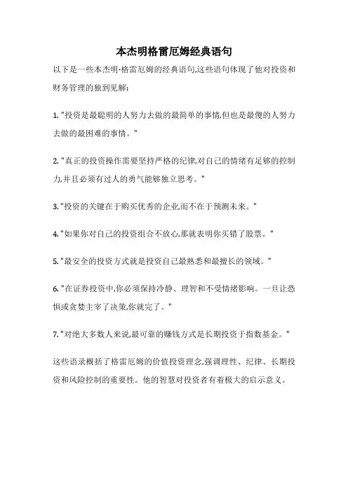 本杰明格雷厄姆经典语句