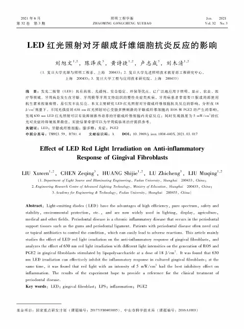 LED红光照射对牙龈成纤维细胞抗炎反应的影响