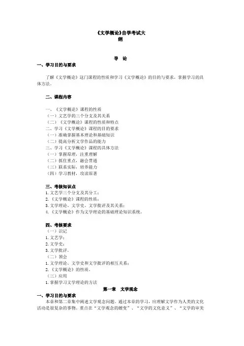 《文学概论》自学考试大纲(史上最全的复习资料)