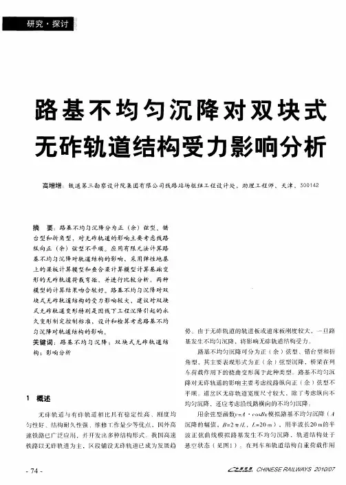 路基不均匀沉降对双块式无砟轨道结构受力影响分析