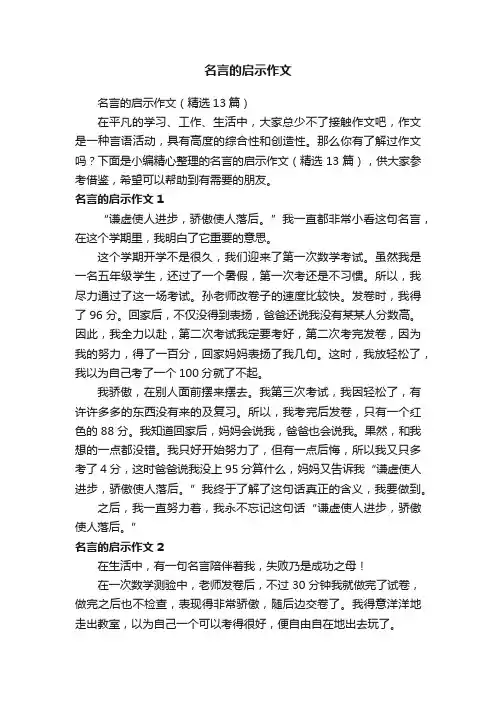 名言的启示作文（精选13篇）