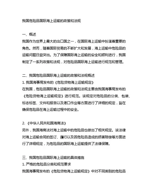 中国危险品国际海上运输的政策和法规