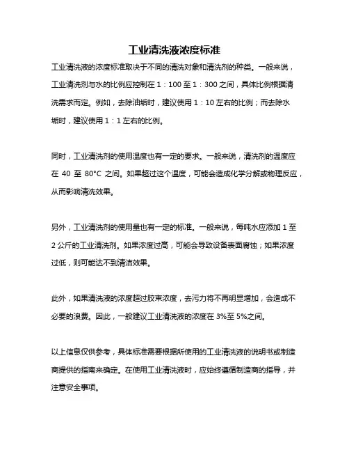 工业清洗液浓度标准