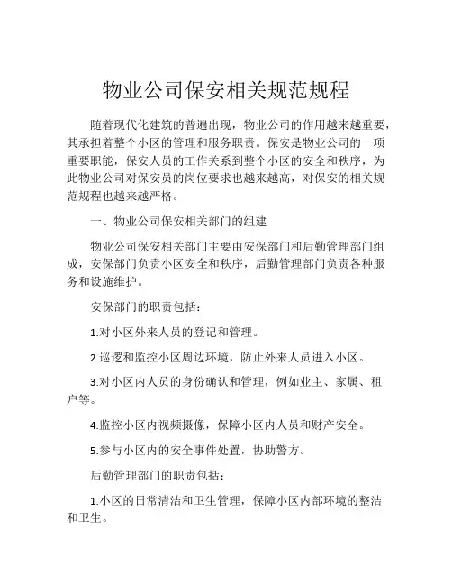 物业公司保安相关规范规程