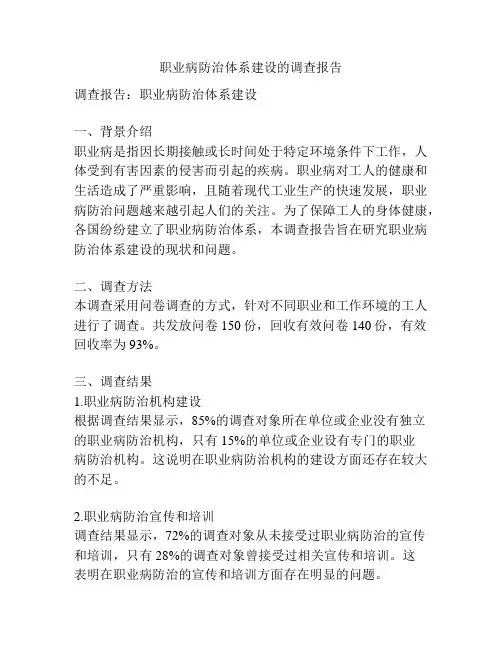 职业病防治体系建设的调查报告