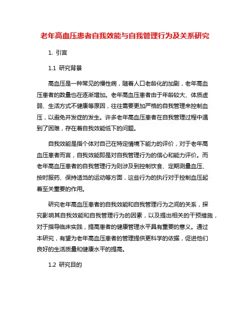 老年高血压患者自我效能与自我管理行为及关系研究
