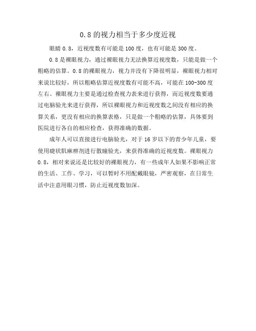 0.8的视力相当于多少度近视