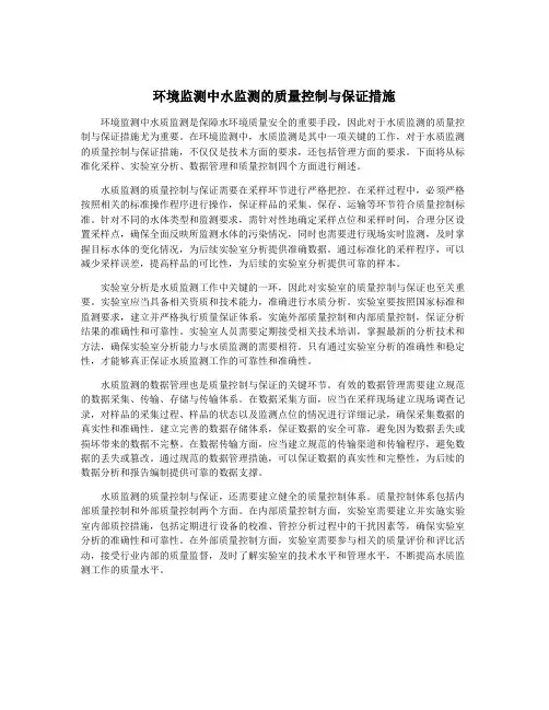 环境监测中水监测的质量控制与保证措施