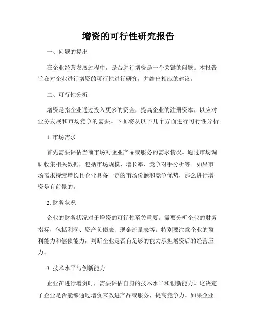增资的可行性研究报告