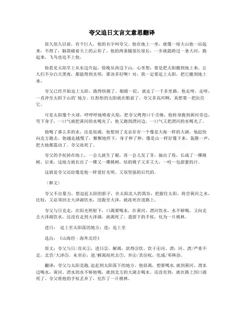 夸父追日文言文意思翻译