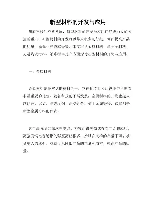 新型材料的开发与应用