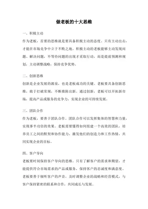 做老板的十大思维