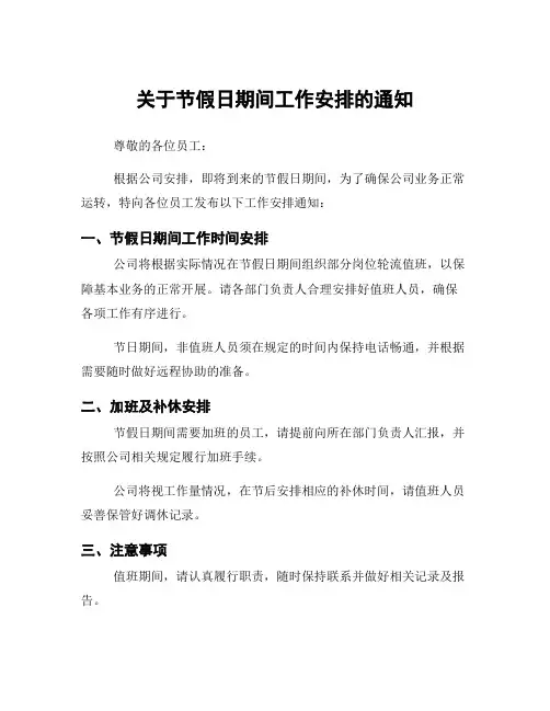 关于节假日期间工作安排的通知