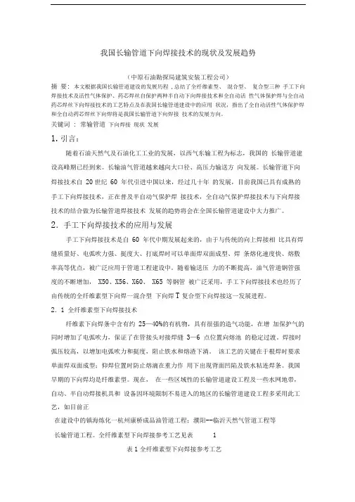 我国长输管道下向焊接技术的现状及发展趋势