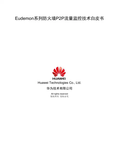 Eudemon系列防火墙P2P流量监管技术白皮书