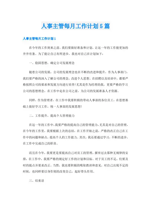 人事主管每月工作计划5篇