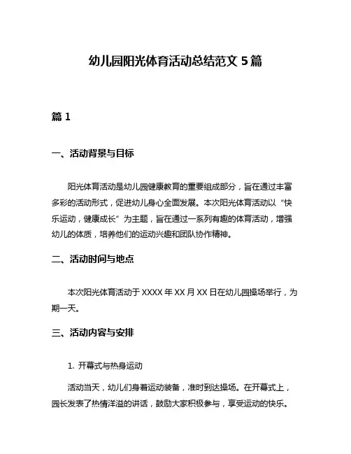 幼儿园阳光体育活动总结范文5篇