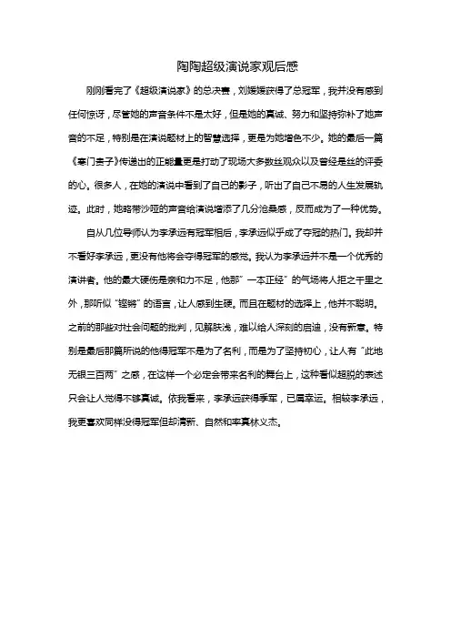 陶陶超级演说家观后感