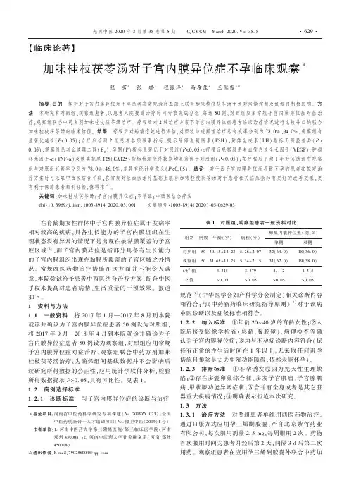 加味桂枝茯苓汤对子宫内膜异位症不孕临床观察