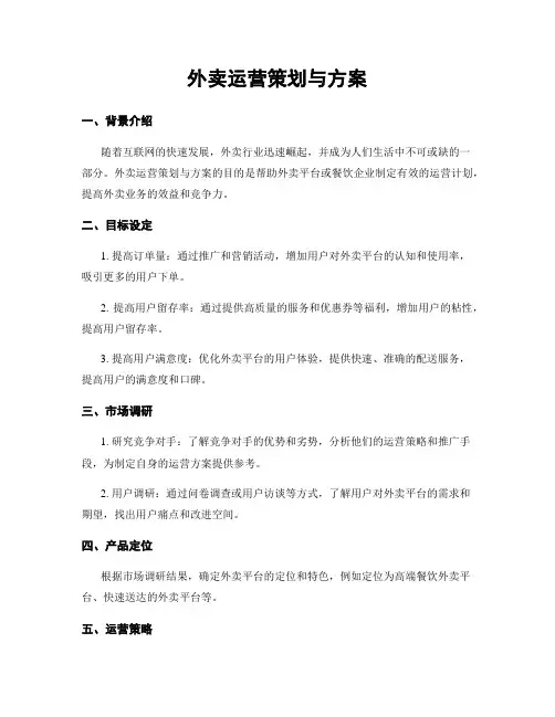 外卖运营策划与方案