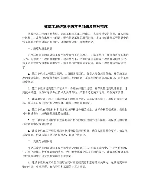建筑工程结算中的常见问题及应对措施