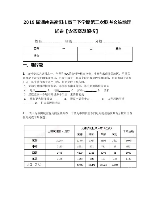 2019届湖南省衡阳市高三下学期第二次联考文综地理试卷【含答案及解析】