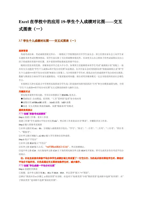 Excel在学校中的应用19-学生个人成绩对比图——交互式图表(一)