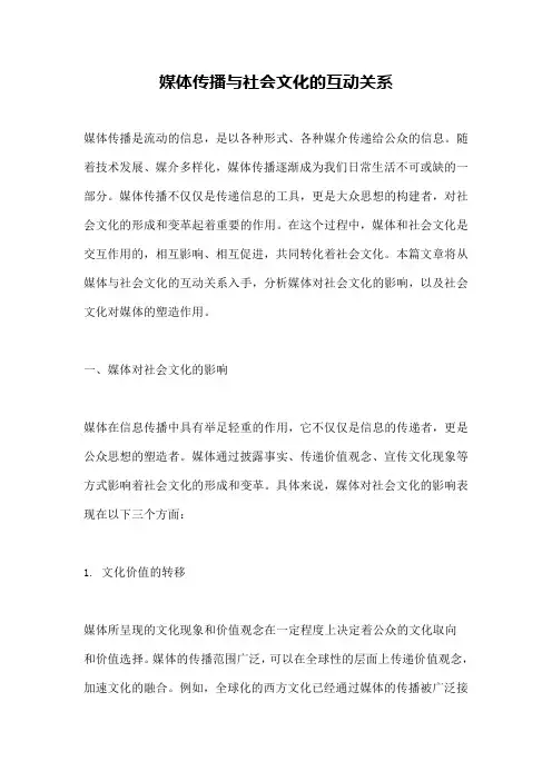 媒体传播与社会文化的互动关系