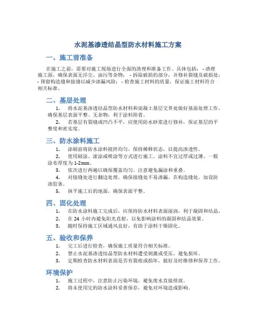 水泥基渗透结晶型防水材料施工方案
