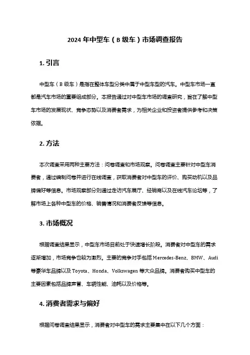 2024年中型车(B级车)市场调查报告