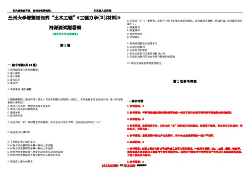 兰州大学智慧树知到“土木工程”《工程力学(Ⅱ)(材料)》网课测试题答案卷2