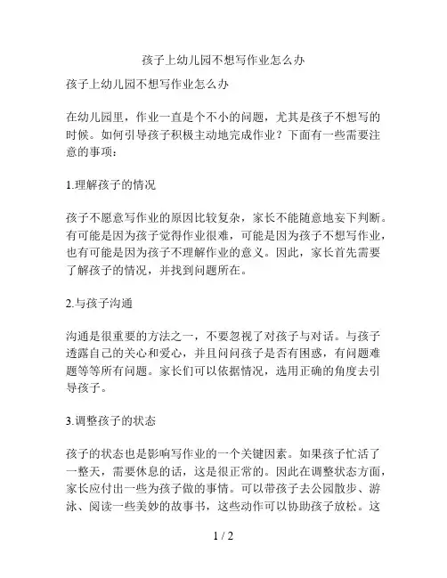 孩子上幼儿园不想写作业怎么办的解决方案