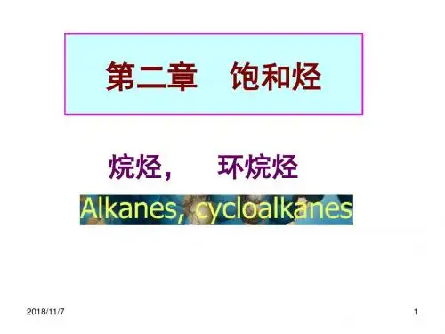 有机化学 第二章 烷烃与环烷烃