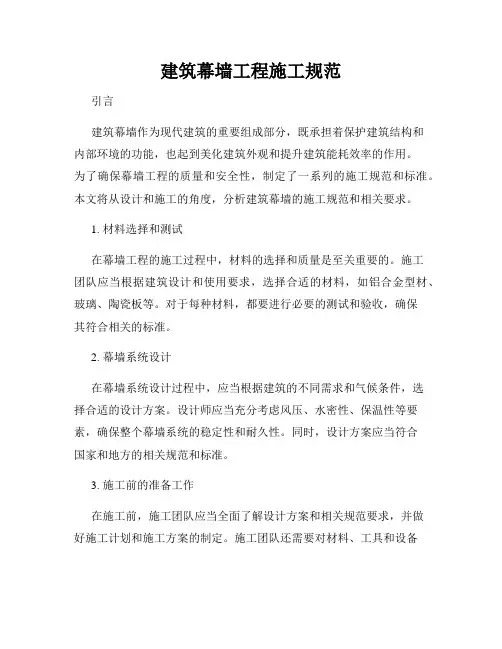 建筑幕墙工程施工规范