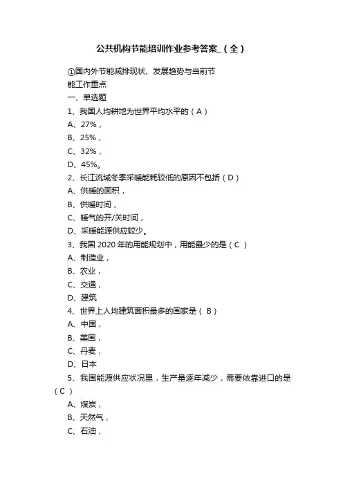 公共机构节能培训作业参考答案_（全）