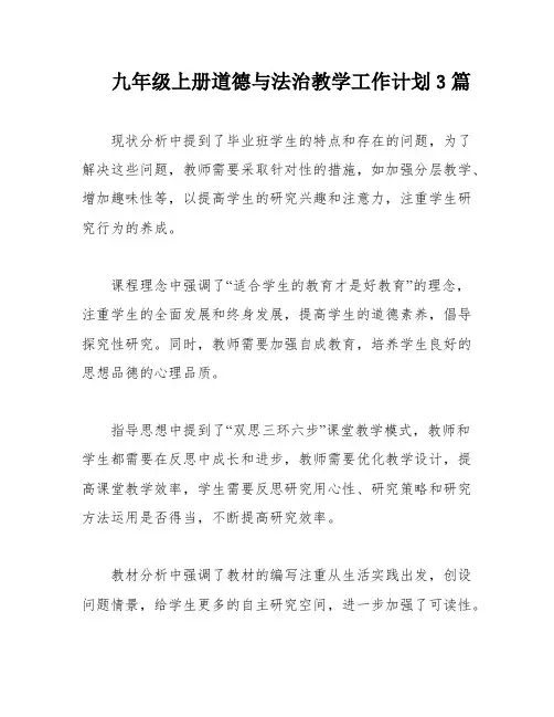 九年级上册道德与法治教学工作计划3篇